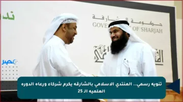 تنويه رسمي.. المنتدى الإسلامي بالشارقة يكرم شركاء ورعاة الدورة العلمية الـ 25